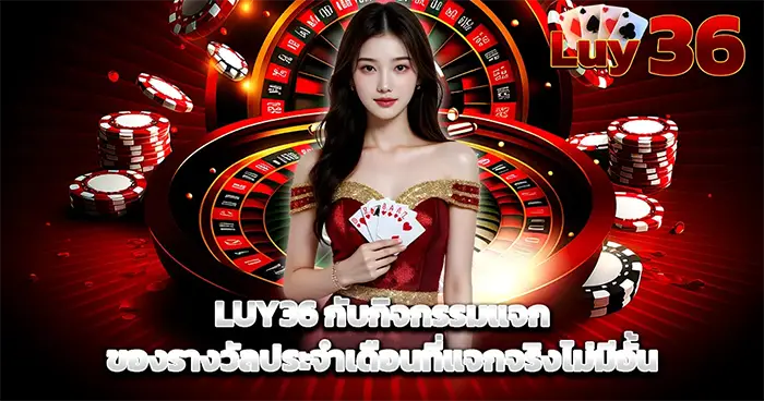 LUY36 กับกิจกรรมแจกของรางวัลประจำเดือนที่แจกจริงไม่มีอั้น
