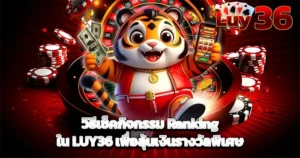 วิธีเช็คกิจกรรม Ranking ใน LUY36 เพื่อลุ้นเงินรางวัลพิเศษ