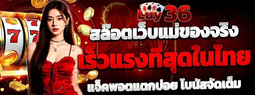 LUY36 ทางเข้าเว็บพนันออนไลน์ที่ดีที่สุด