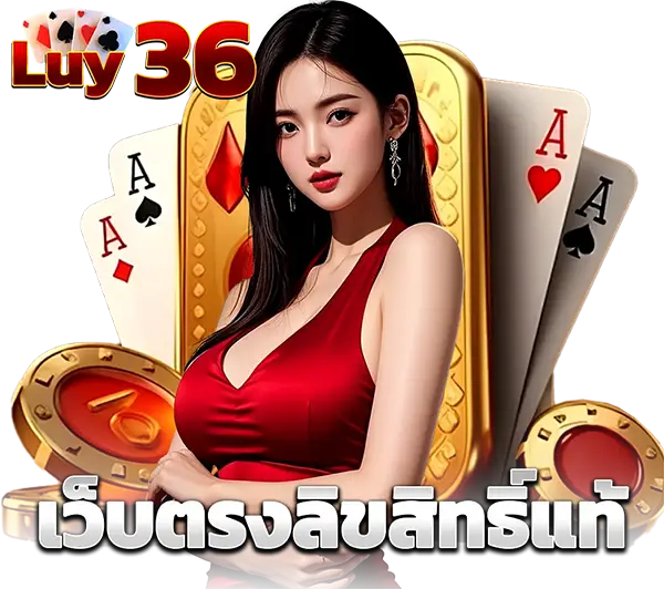 ระบบฝาก-ถอนออโต้รวดเร็วทันใจ LUY36