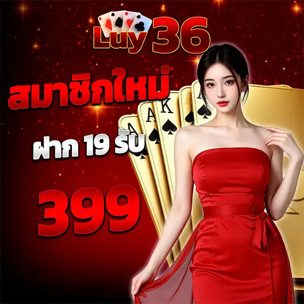 สมาชิกใหม่ฝาก19รับ399 LUY36